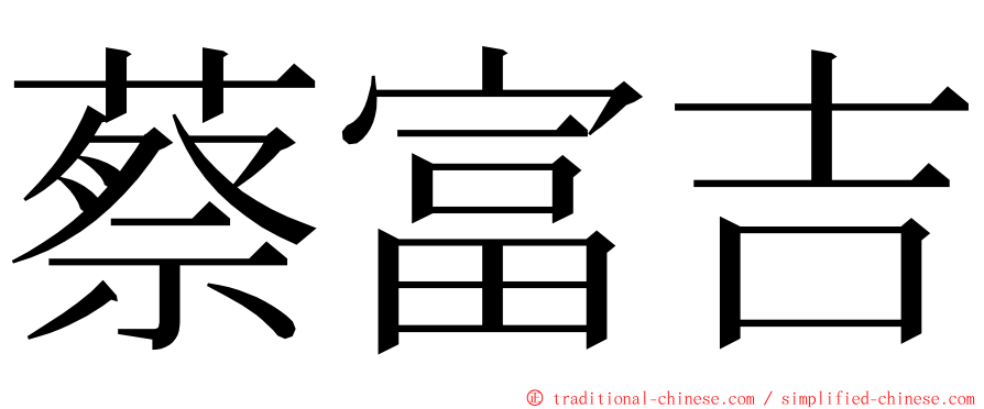 蔡富吉 ming font