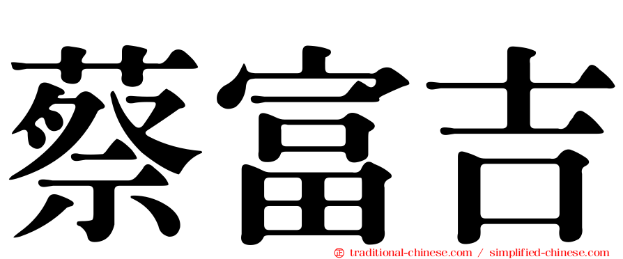 蔡富吉