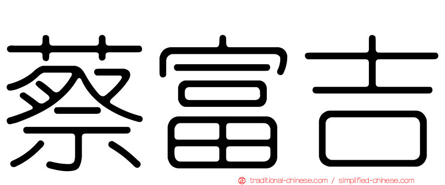 蔡富吉