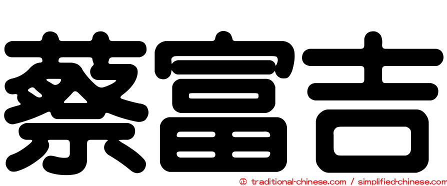 蔡富吉