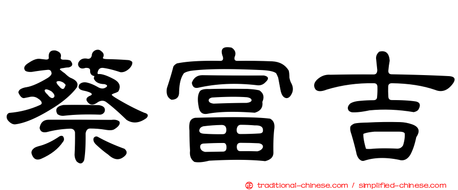 蔡富吉