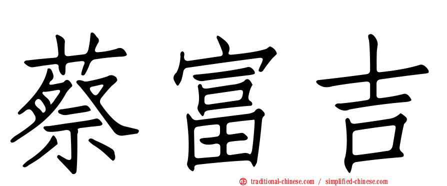 蔡富吉