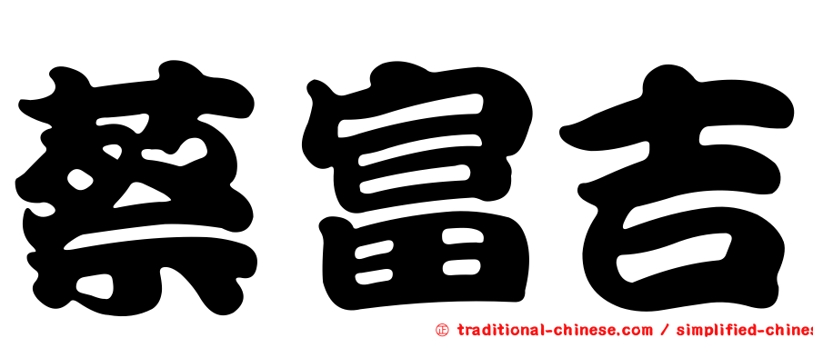 蔡富吉