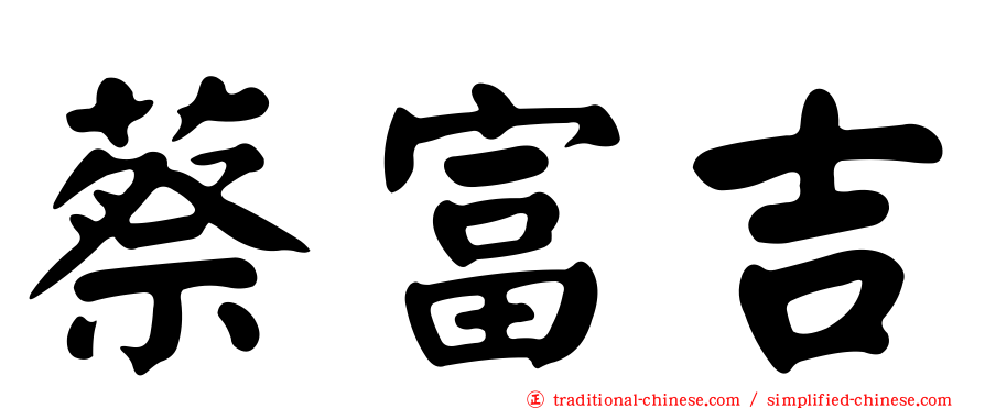 蔡富吉
