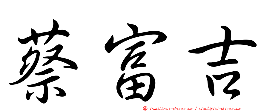 蔡富吉