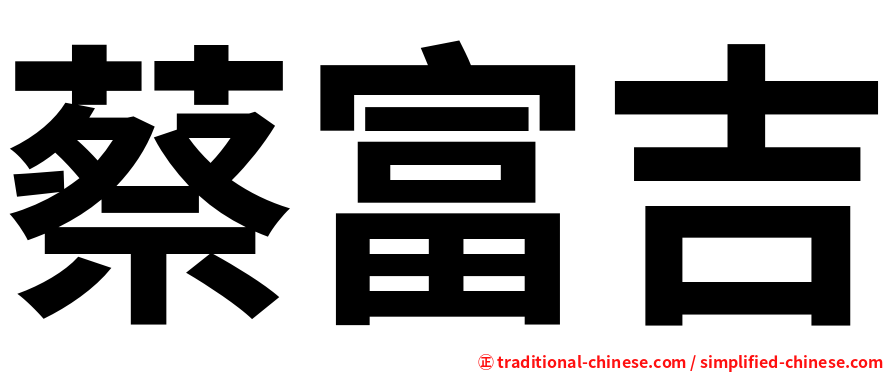 蔡富吉