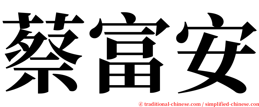 蔡富安 serif font