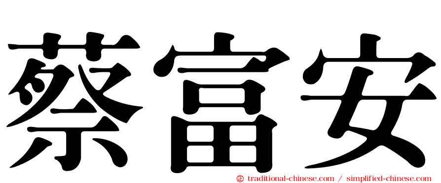 蔡富安