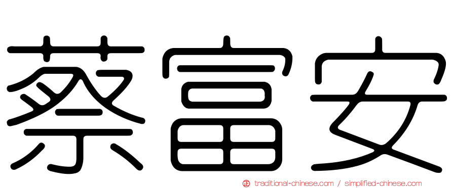 蔡富安