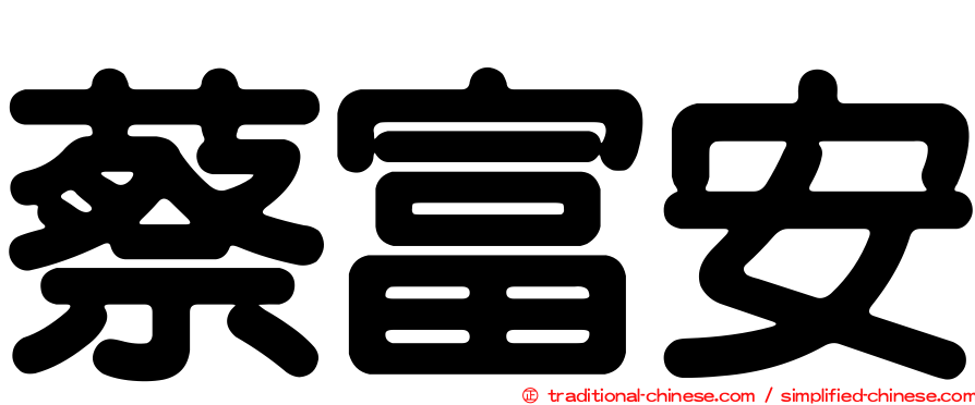 蔡富安