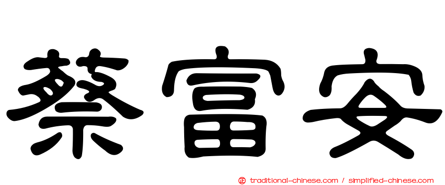 蔡富安