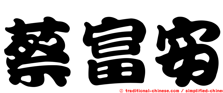 蔡富安