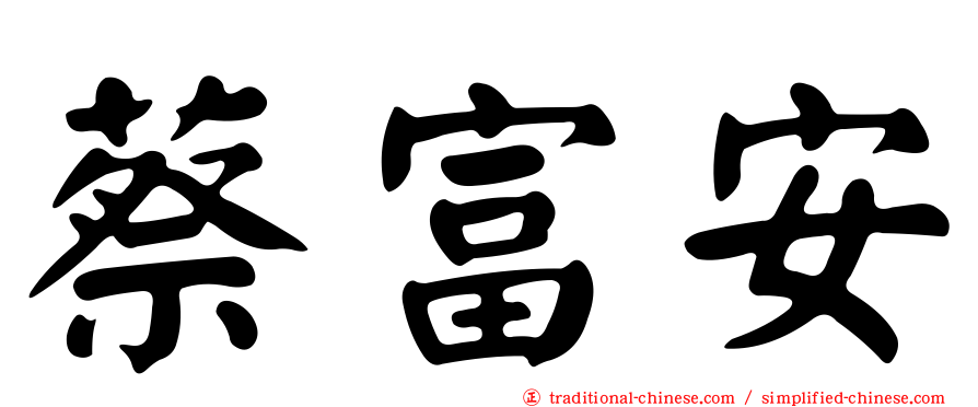 蔡富安