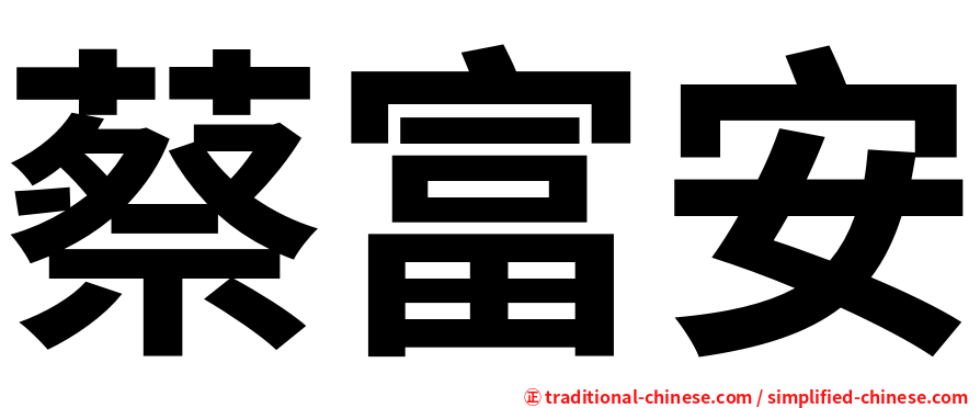 蔡富安