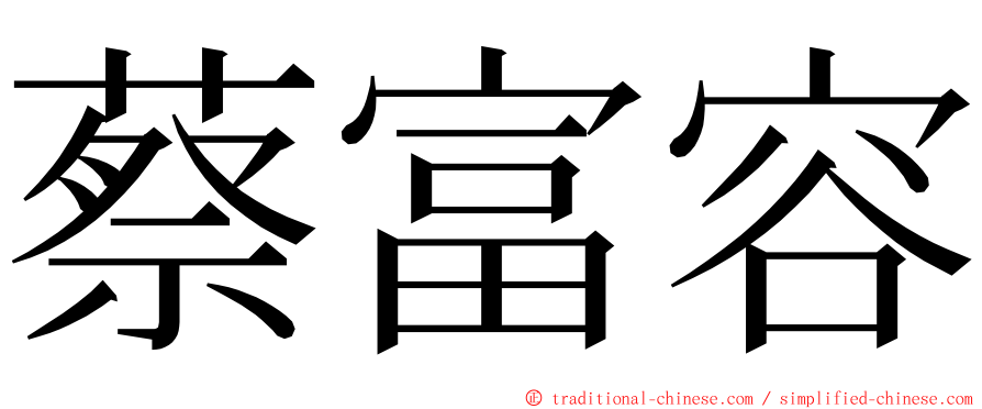 蔡富容 ming font