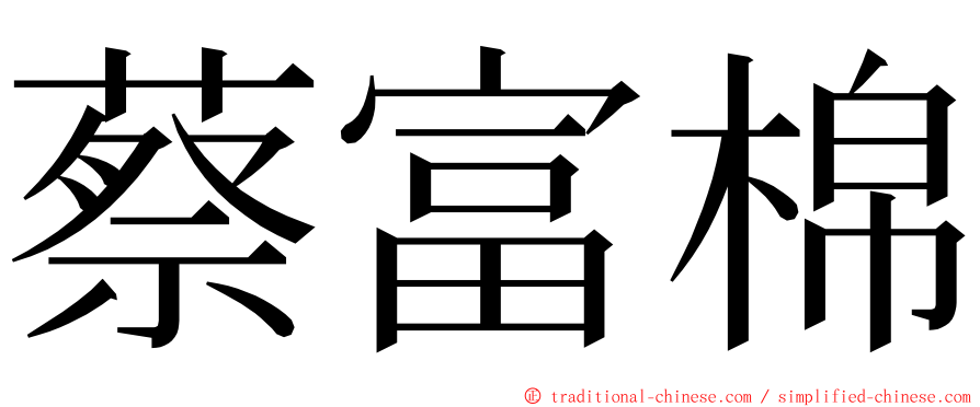 蔡富棉 ming font