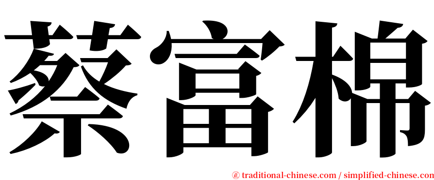 蔡富棉 serif font