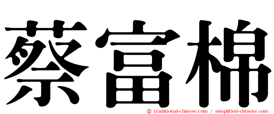蔡富棉