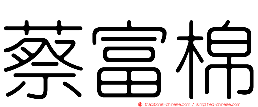 蔡富棉