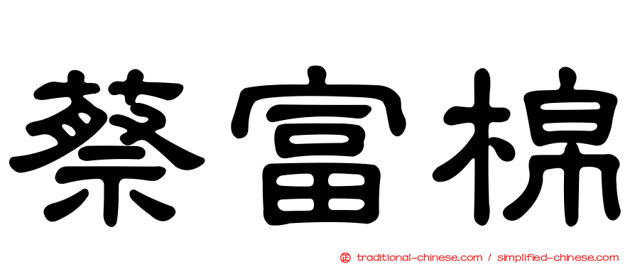 蔡富棉