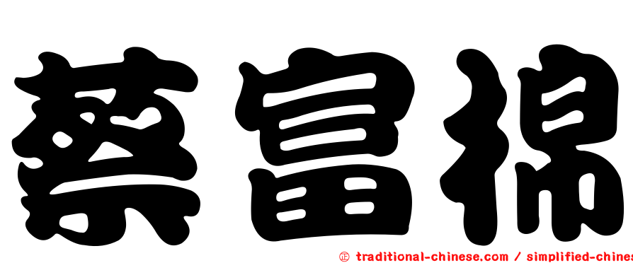 蔡富棉