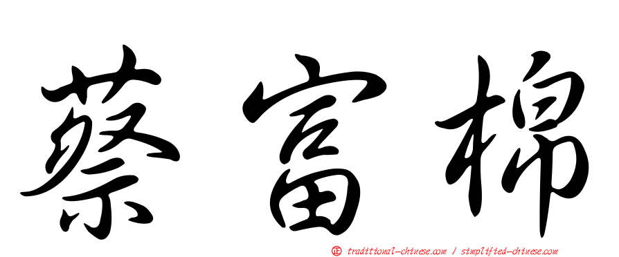 蔡富棉
