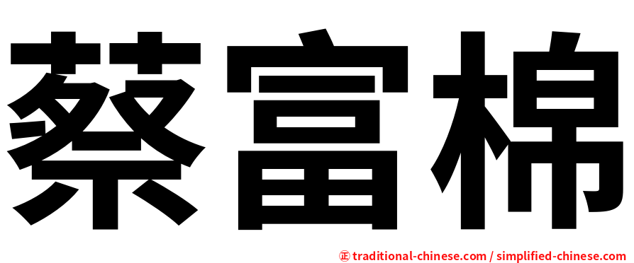 蔡富棉