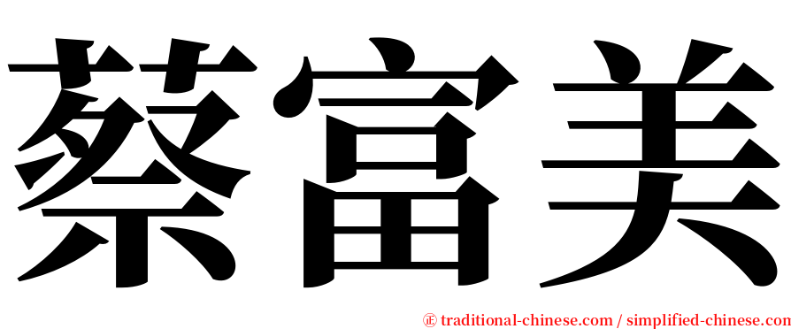 蔡富美 serif font