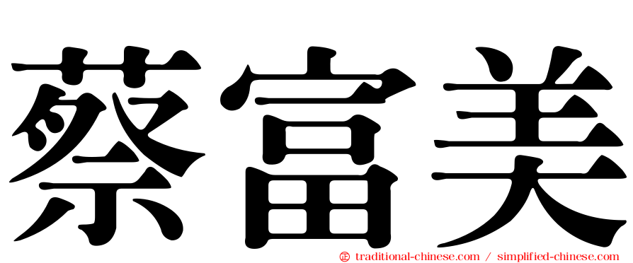 蔡富美