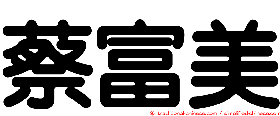 蔡富美