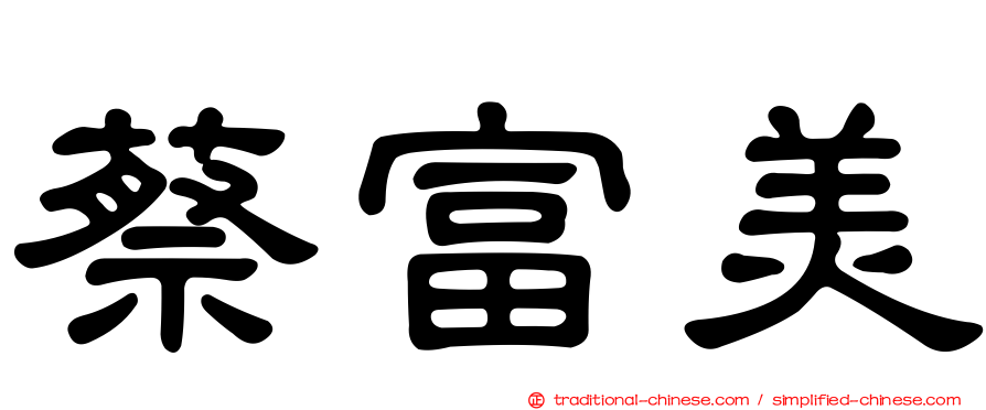 蔡富美