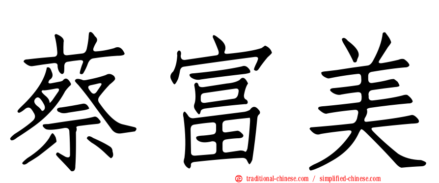 蔡富美