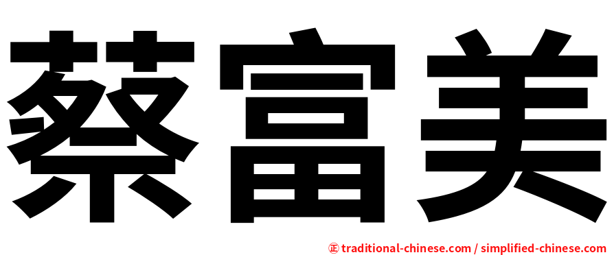 蔡富美