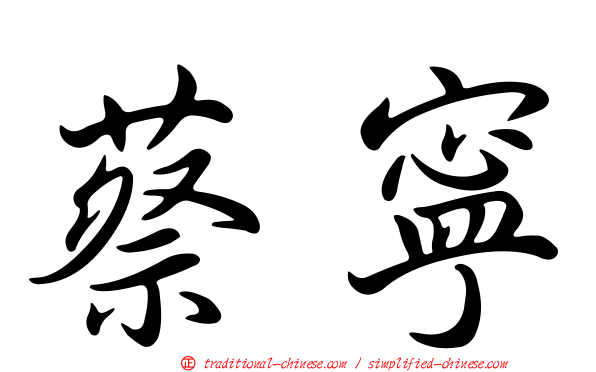蔡寧
