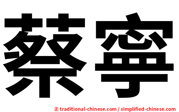 蔡寧