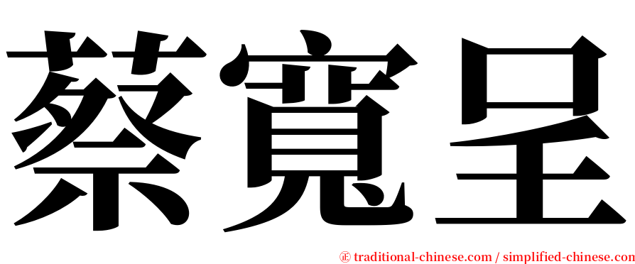 蔡寬呈 serif font
