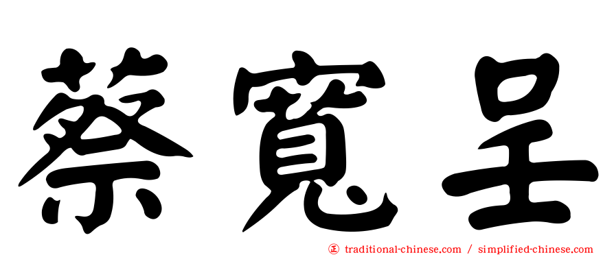 蔡寬呈