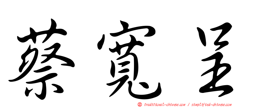 蔡寬呈
