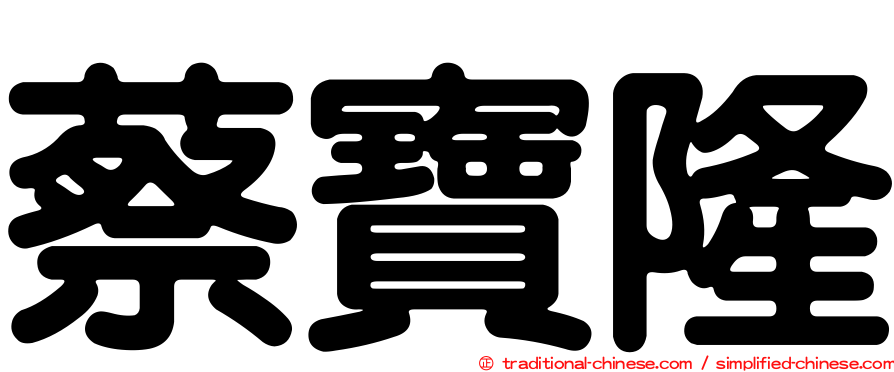 蔡寶隆