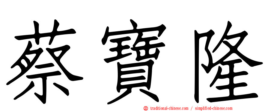 蔡寶隆
