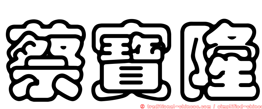 蔡寶隆