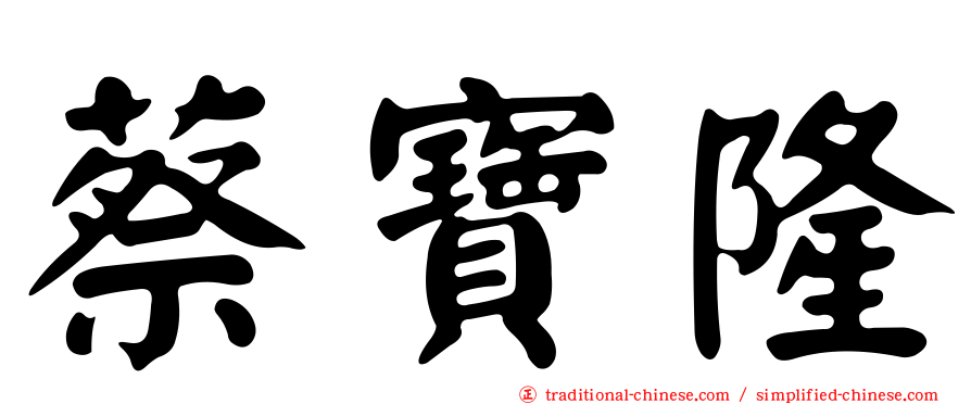 蔡寶隆