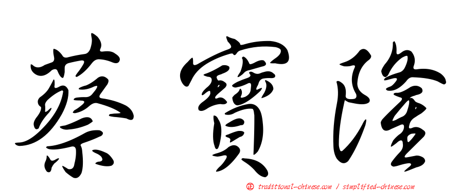 蔡寶隆