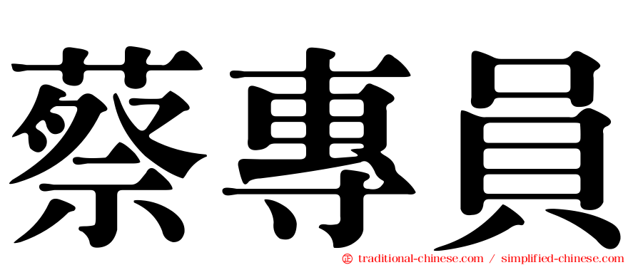 蔡專員