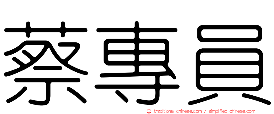 蔡專員