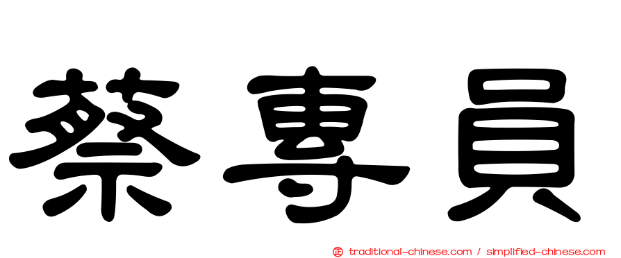 蔡專員