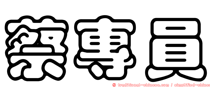 蔡專員