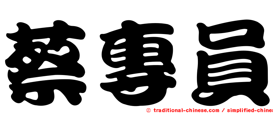 蔡專員