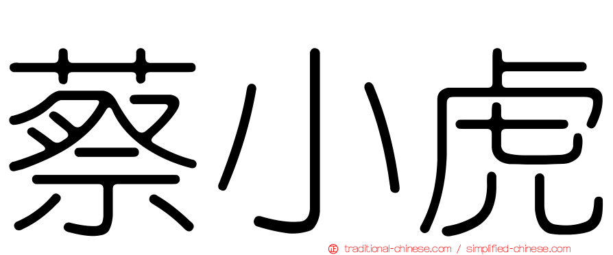 蔡小虎