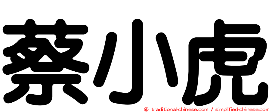 蔡小虎